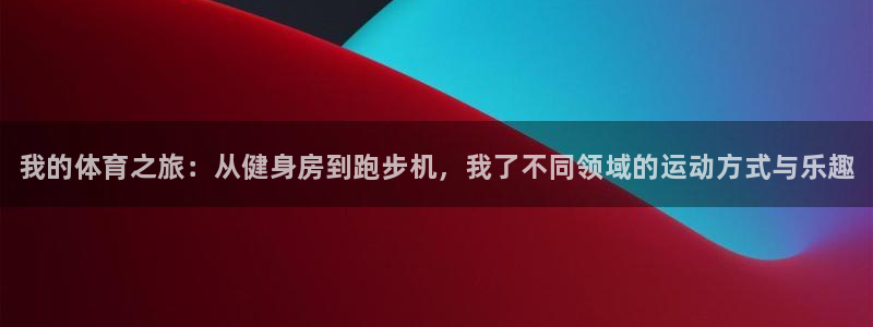 JJB竞技宝官网下载招商电话号码是多少号:我的体育之旅:从健