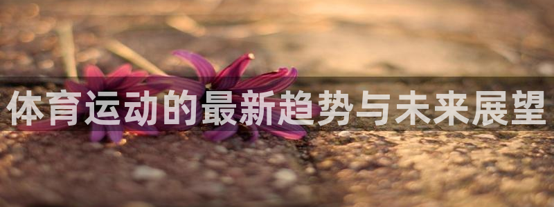JJB竞技宝官方正版app新能源:体育运动的最新趋势与未来展