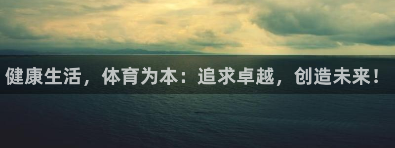 JJB竞技宝官网下载平台是正规平台吗知乎:健康生活,体育为本
